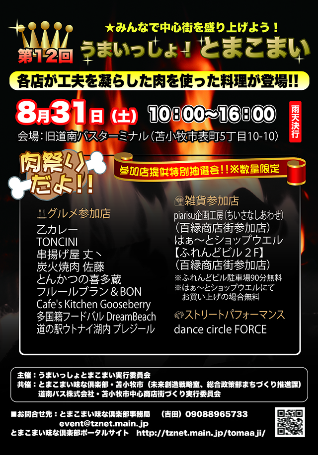 第12回うまいっしょ！とまこまい